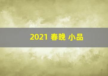 2021 春晚 小品